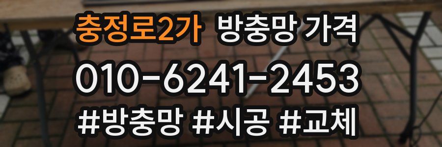 충정로2가 방충망 가격