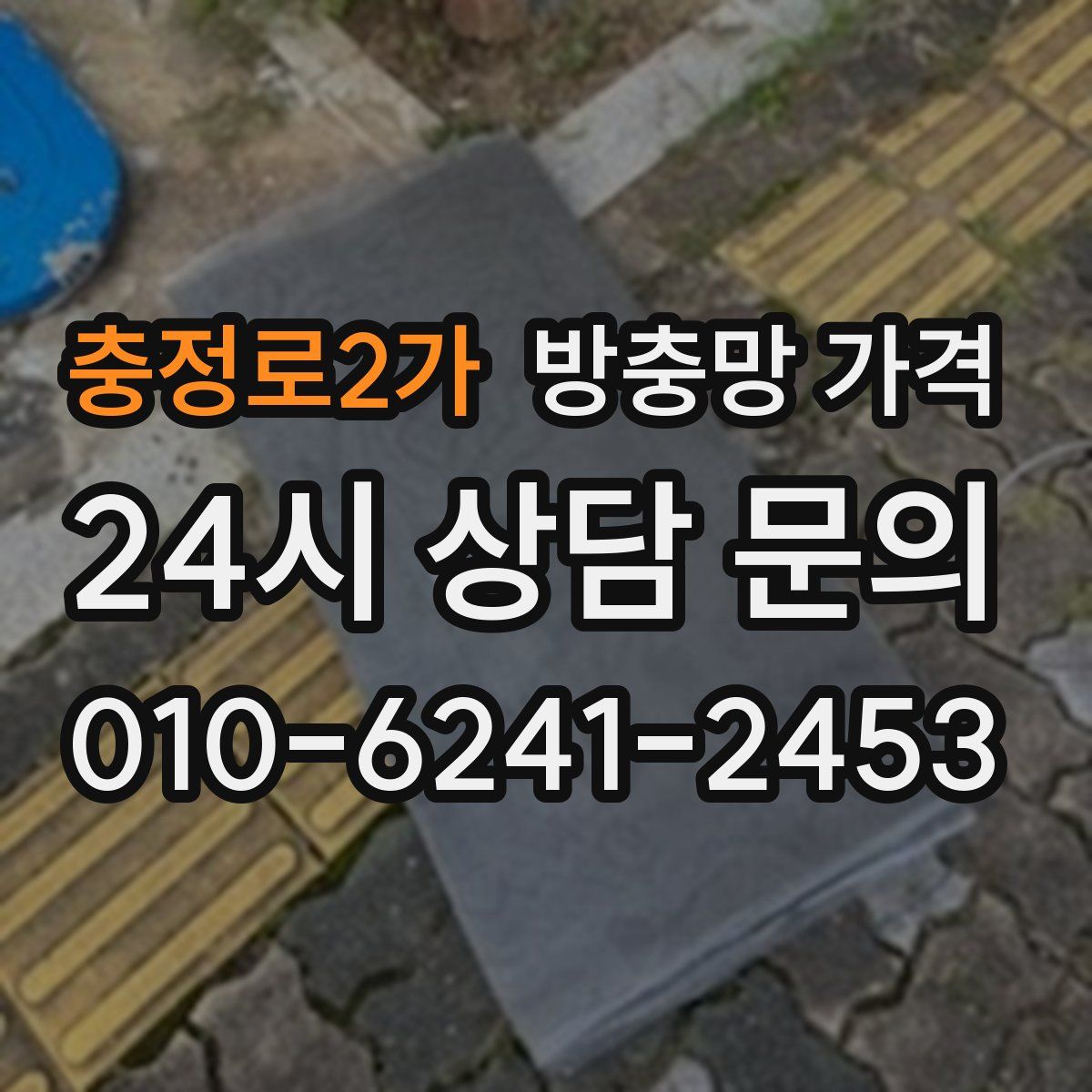 충정로2가 방충망 가격