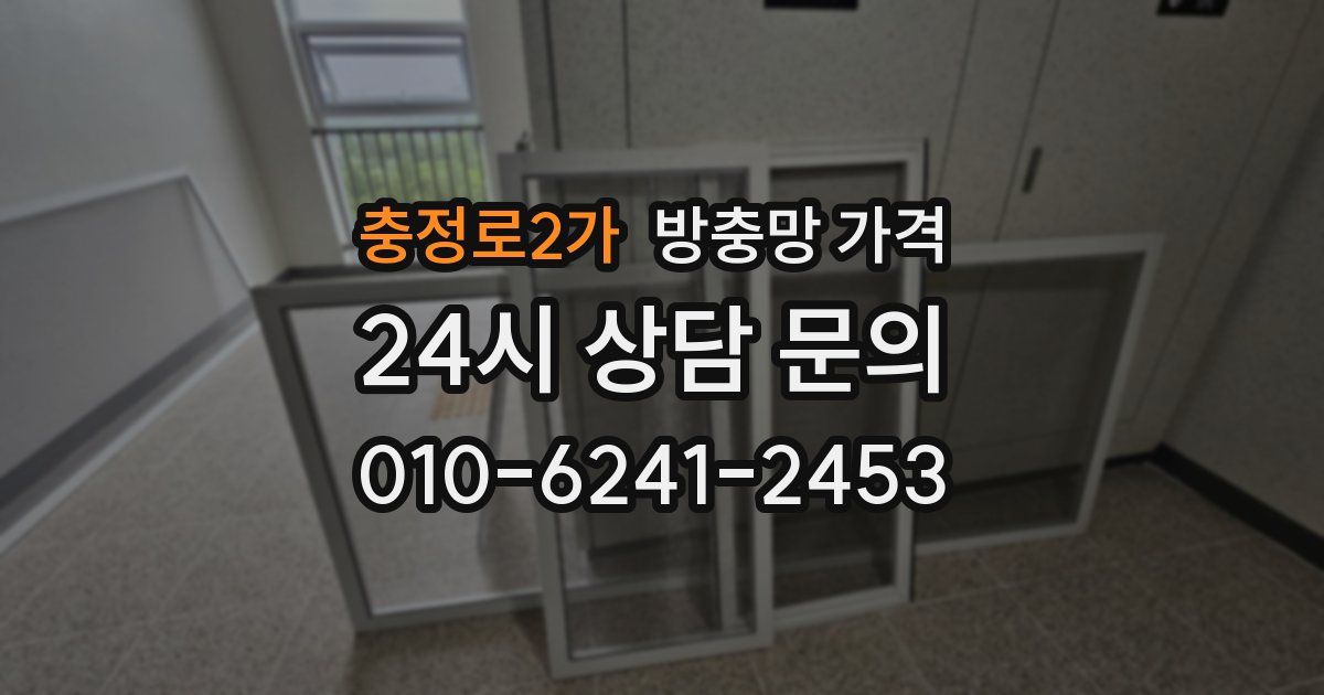 충정로2가 방충망 가격