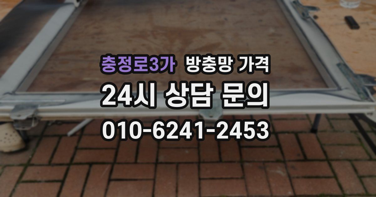 충정로3가 방충망 가격