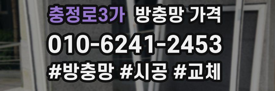 충정로3가 방충망 가격