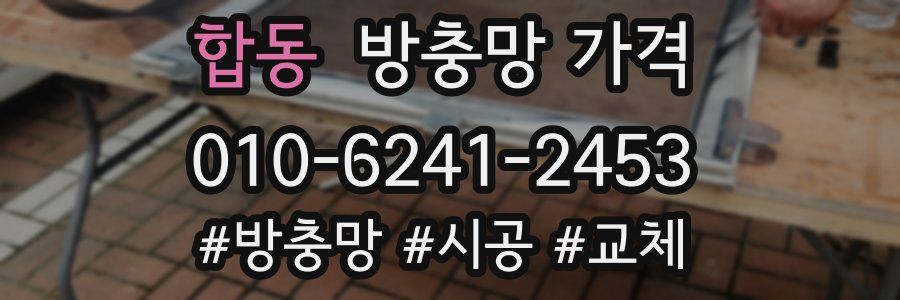 합동 방충망 가격