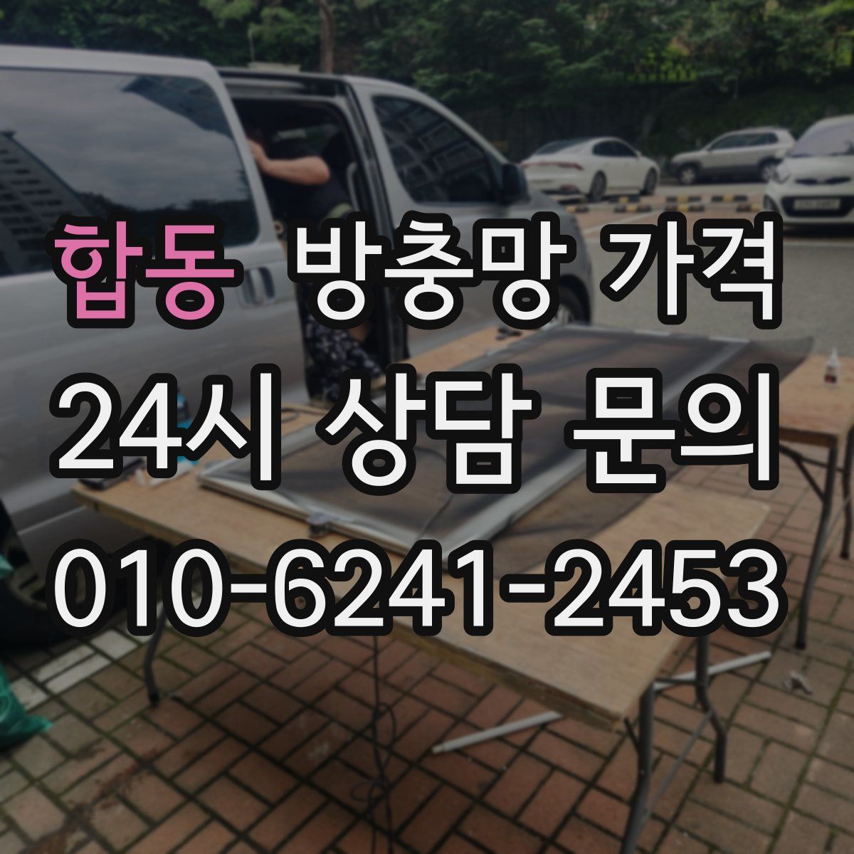 합동 방충망 가격