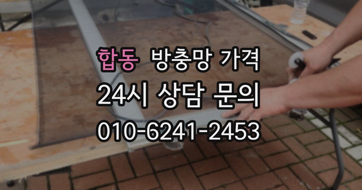 합동 방충망 가격