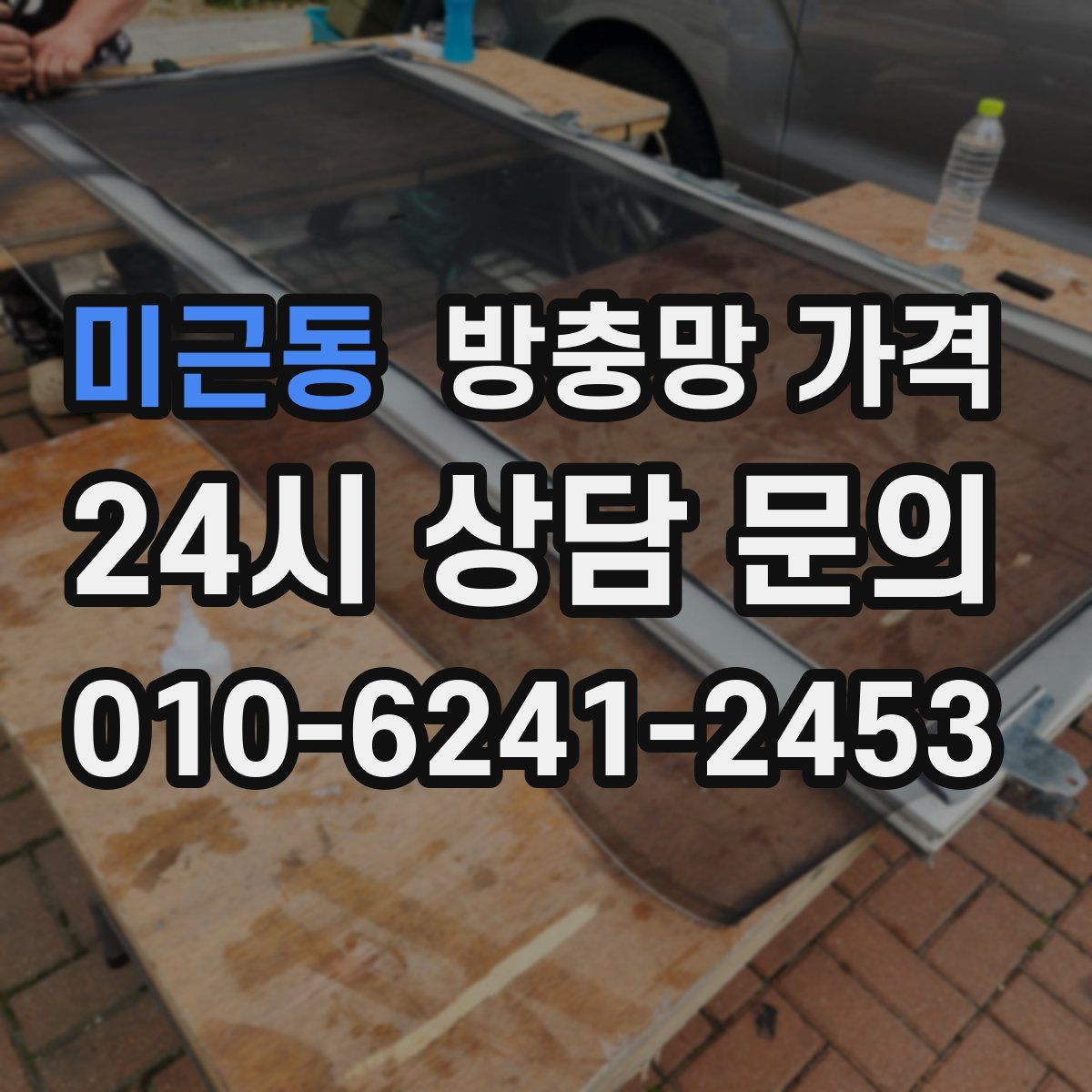 미근동 방충망 가격