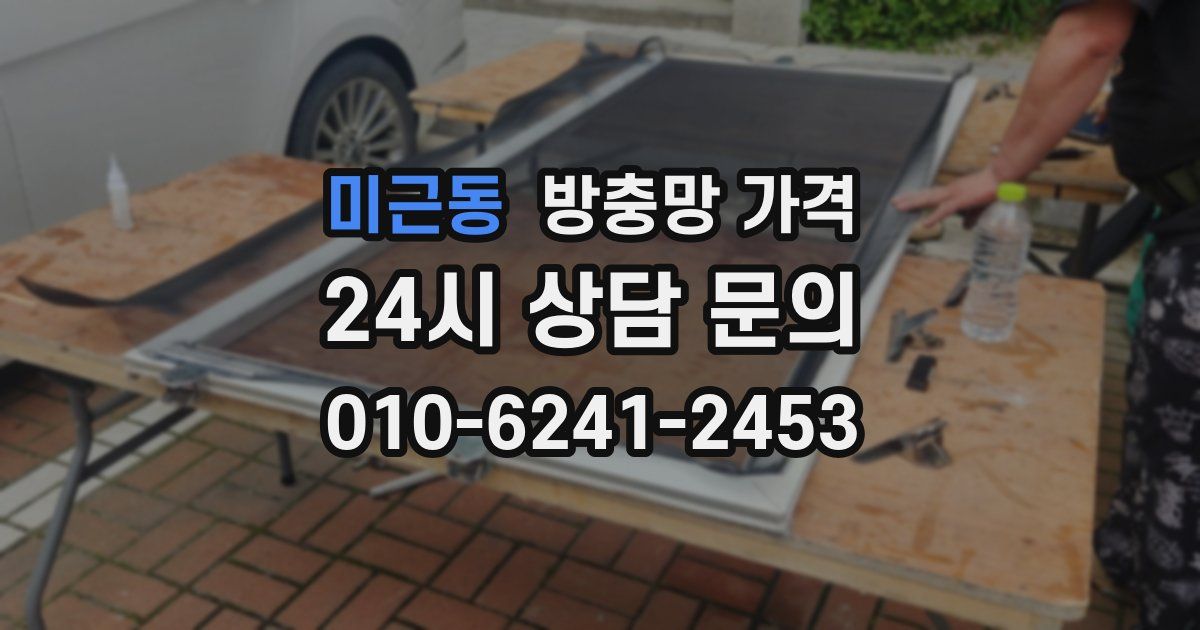 미근동 방충망 가격