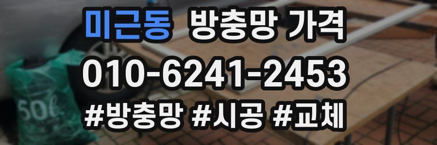 미근동 방충망 가격