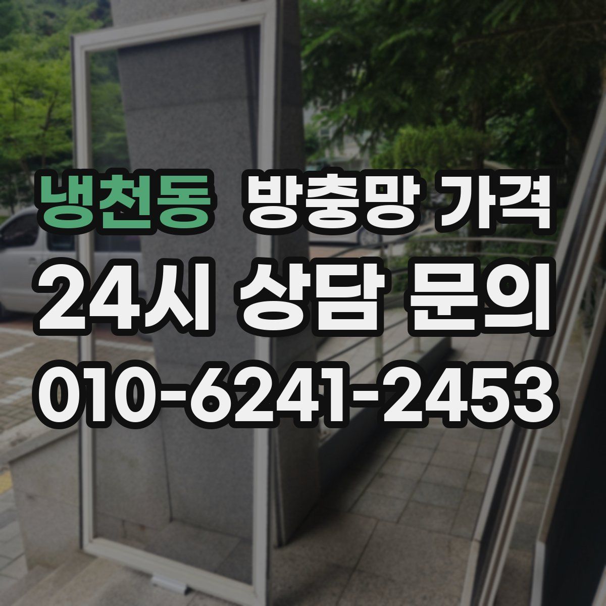 냉천동 방충망 가격