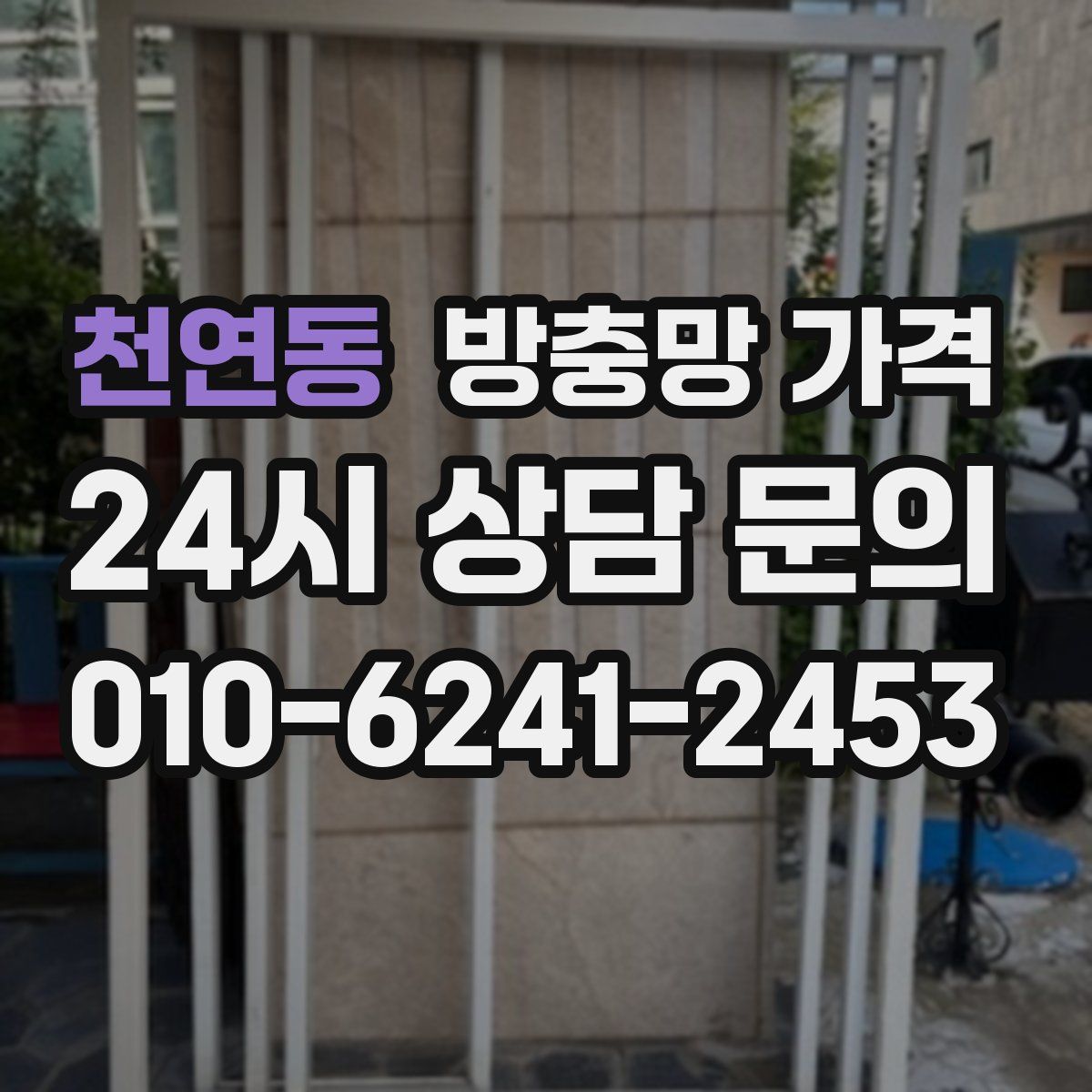 천연동 방충망 가격