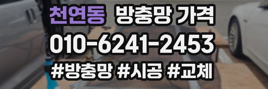 천연동 방충망 가격