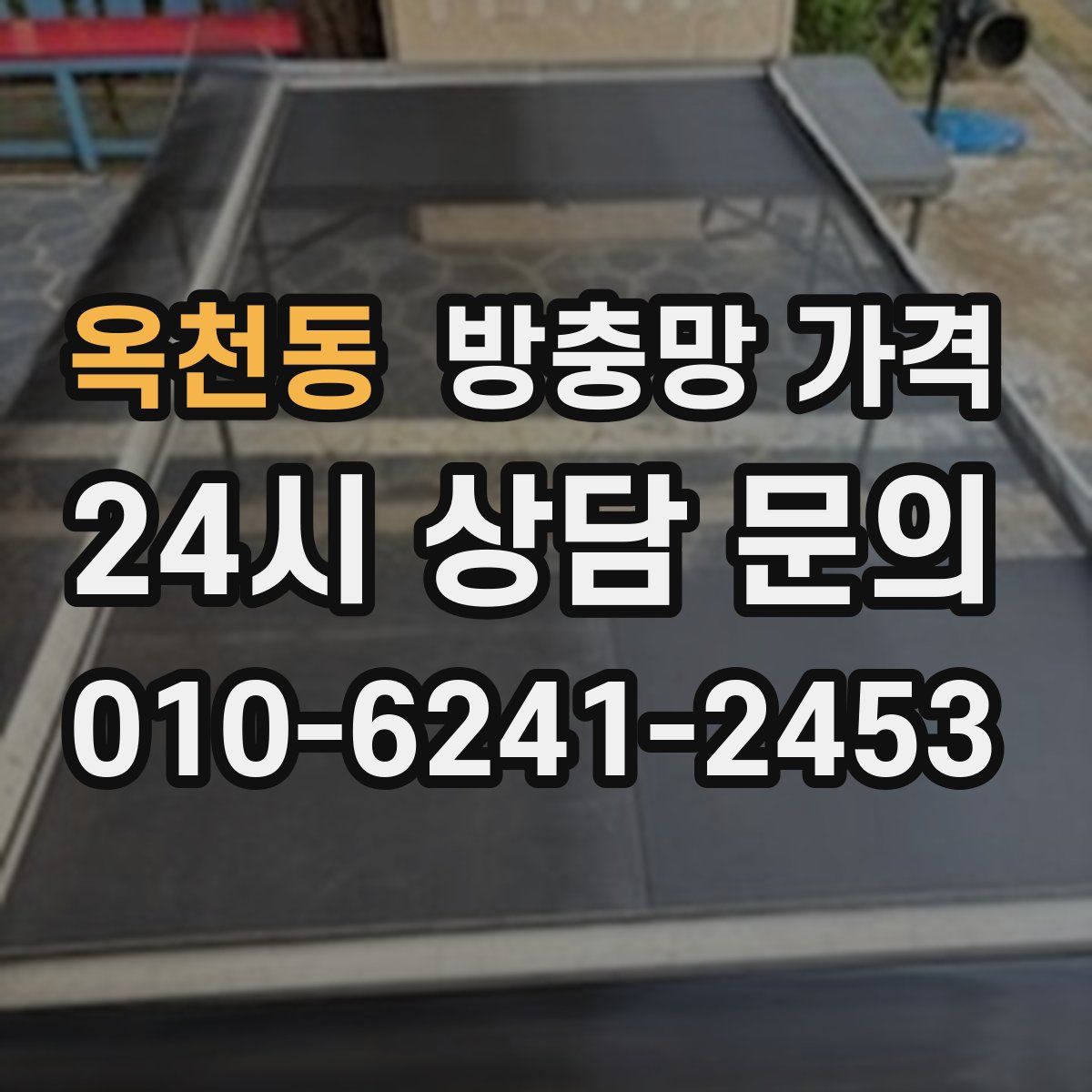 옥천동 방충망 가격