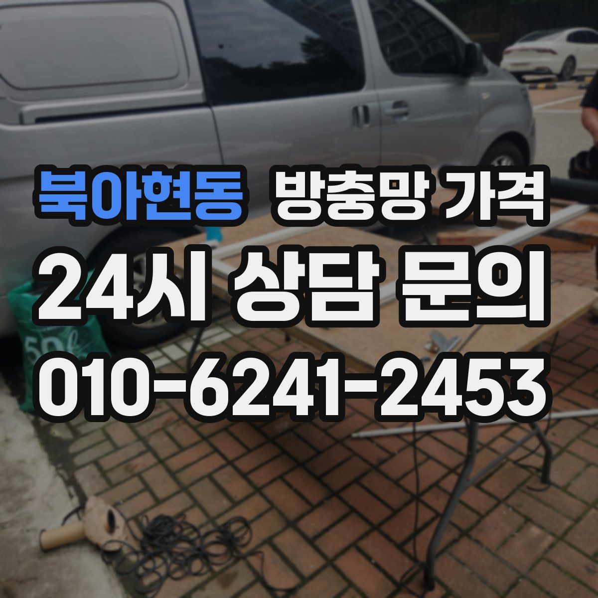 북아현동 방충망 가격