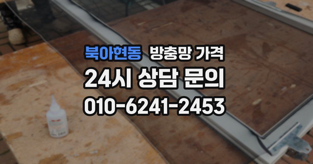 북아현동 방충망 가격