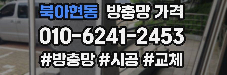 북아현동 방충망 가격