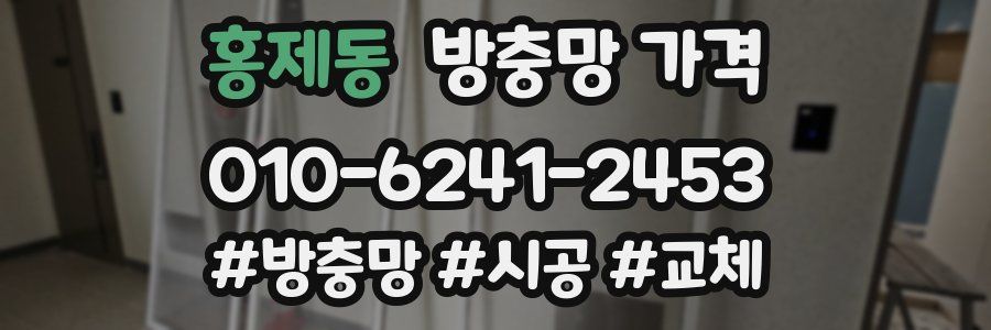 홍제동 방충망 가격