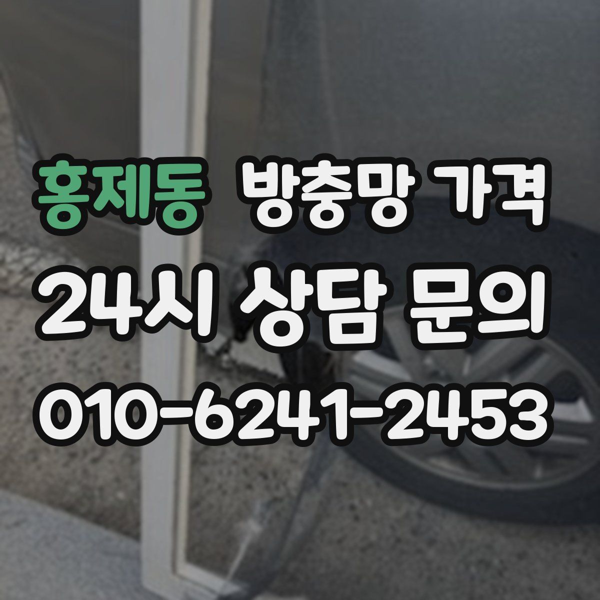 홍제동 방충망 가격