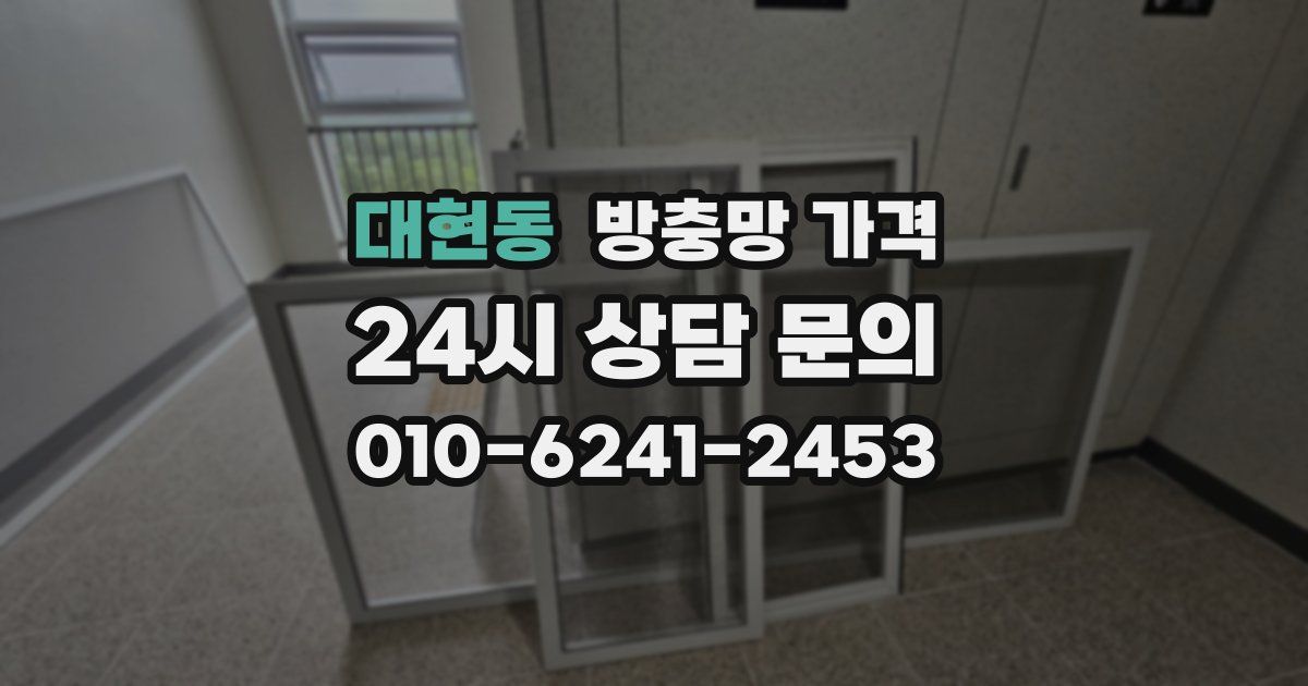 대현동 방충망 가격