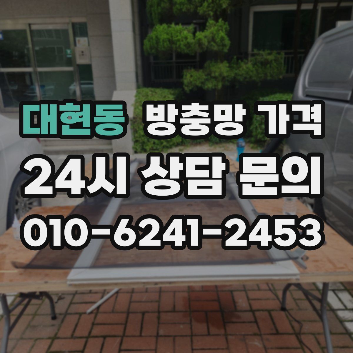 대현동 방충망 가격