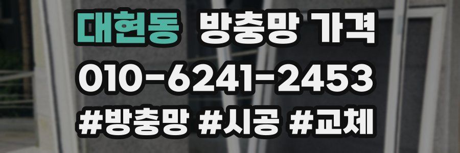 대현동 방충망 가격