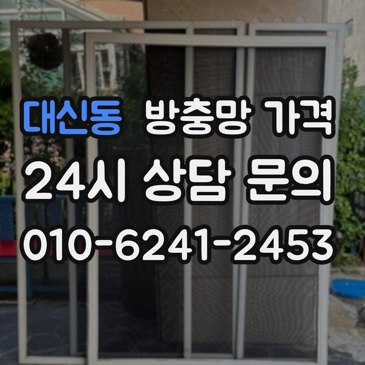 대신동 방충망 가격