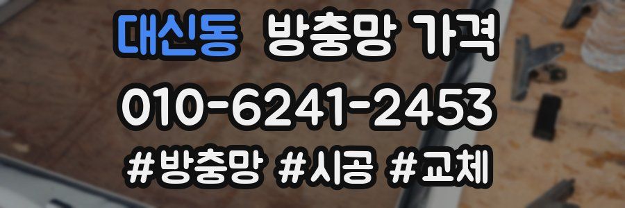 대신동 방충망 가격