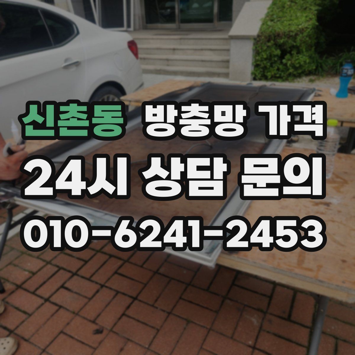 신촌동 방충망 가격 제작 방식에 따른 차이를 정리