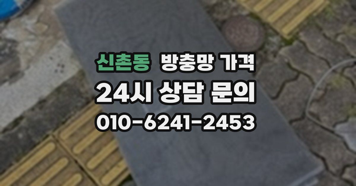 신촌동 방충망 가격