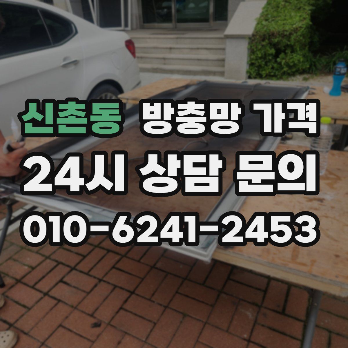 신촌동 방충망 가격