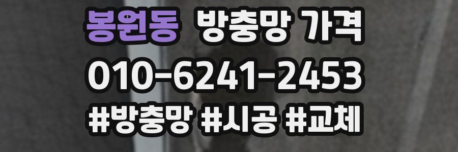 봉원동 방충망 가격