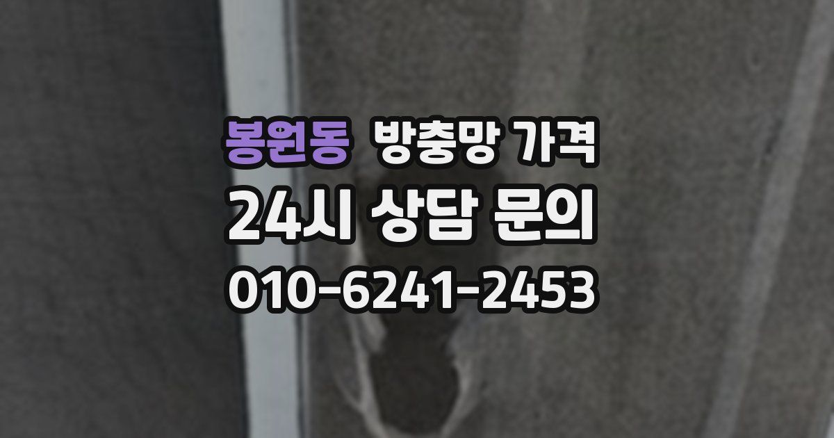 봉원동 방충망 가격