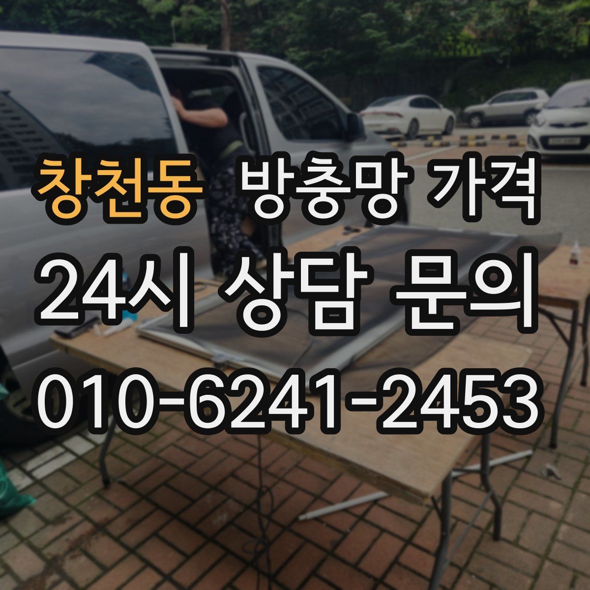 창천동 방충망 가격
