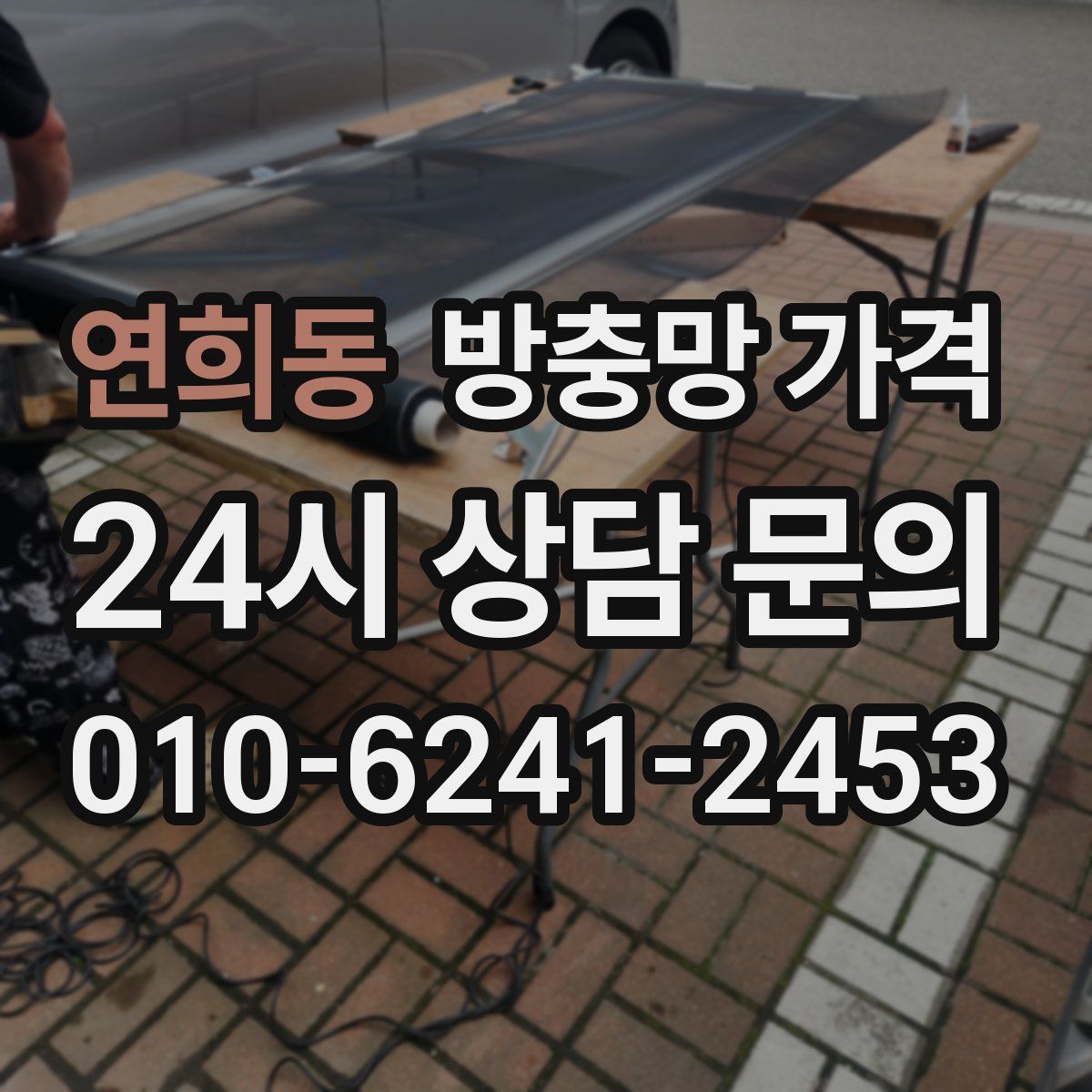 연희동 방충망 가격