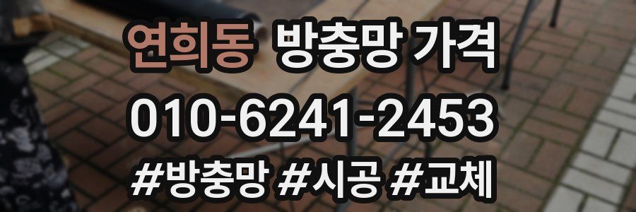 연희동 방충망 가격
