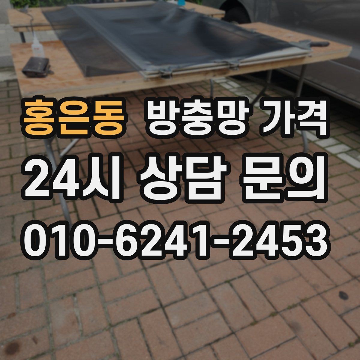 홍은동 방충망 가격 비교할 때 브랜드보다 중요한 것