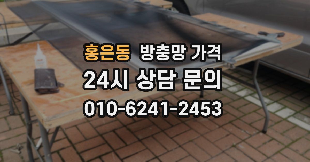 홍은동 방충망 가격