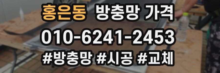 홍은동 방충망 가격