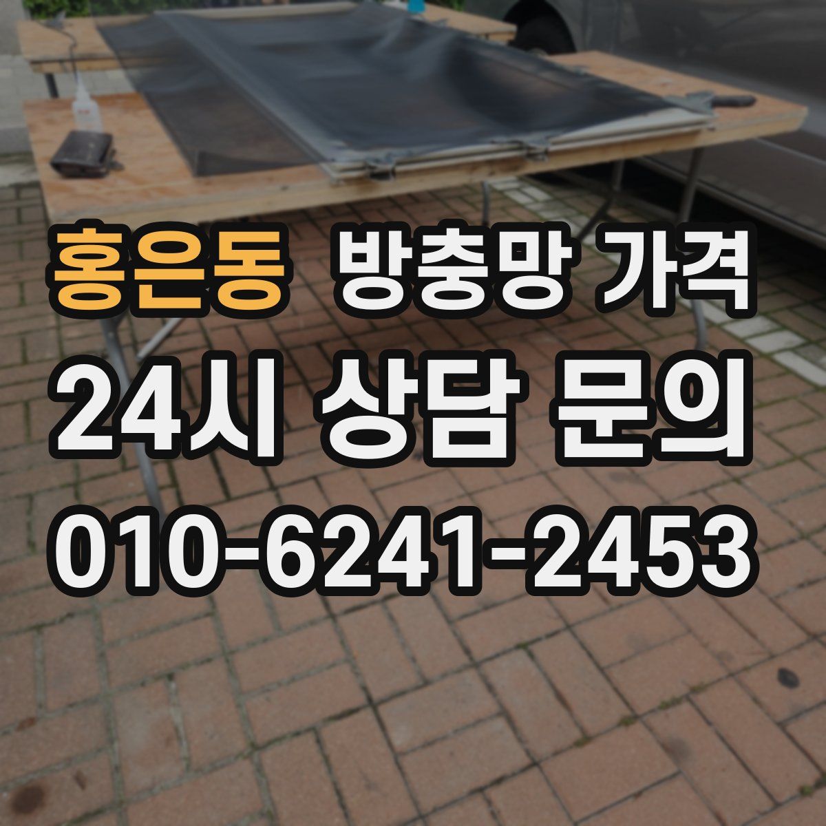 홍은동 방충망 가격