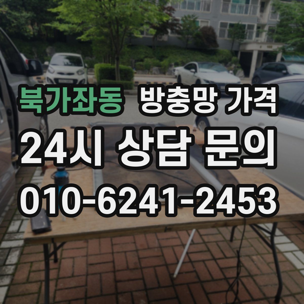 북가좌동 방충망 가격