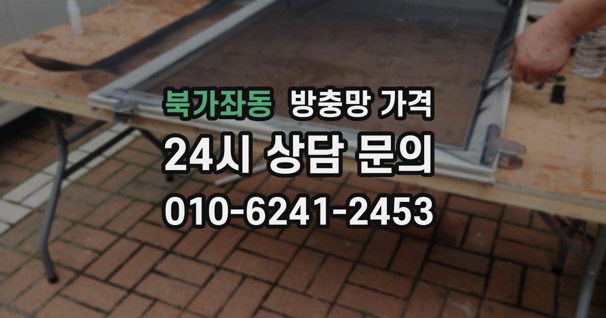 북가좌동 방충망 가격