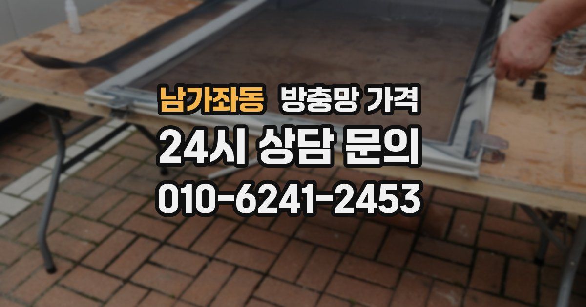 남가좌동 방충망 가격