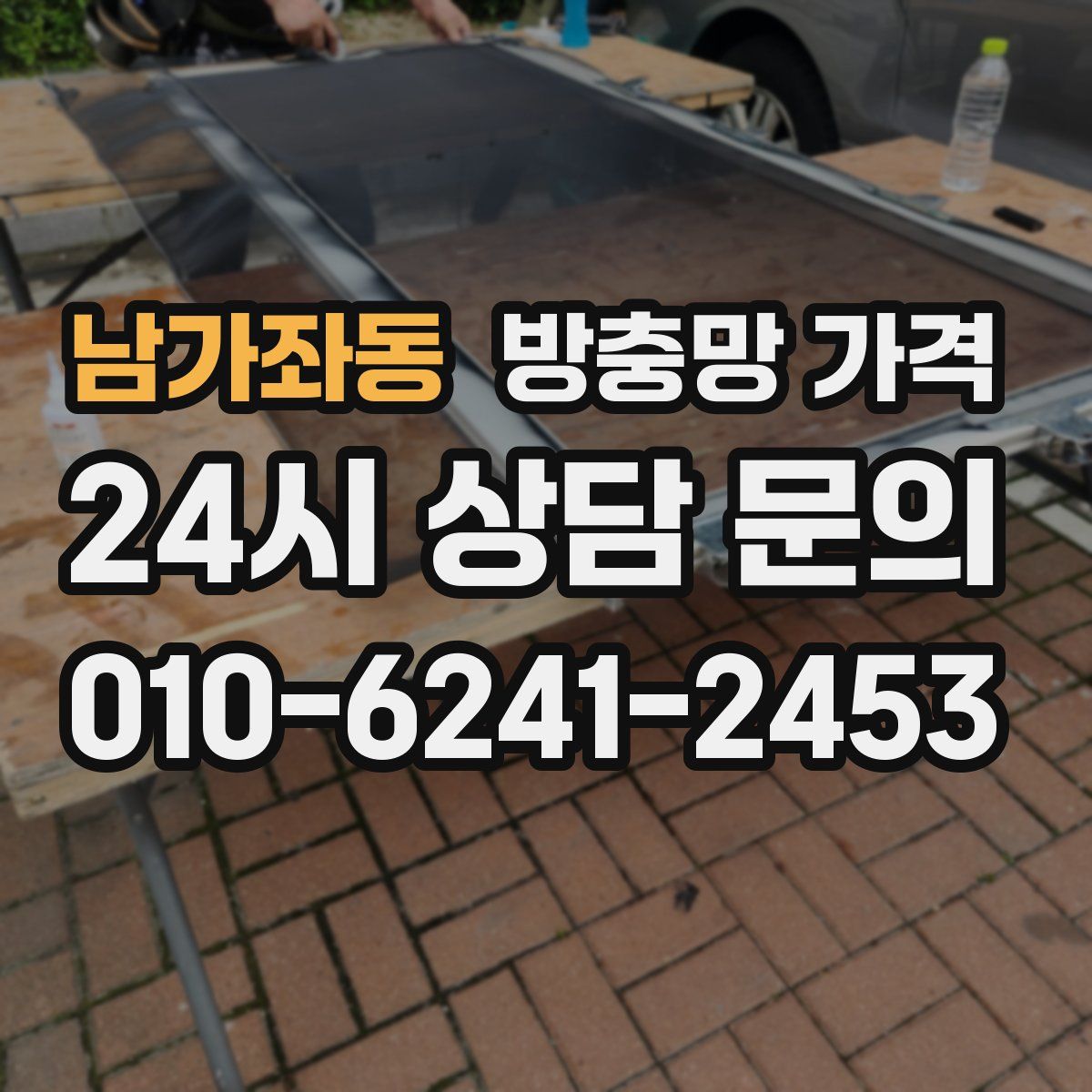 남가좌동 방충망 가격