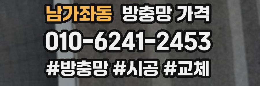 남가좌동 방충망 가격