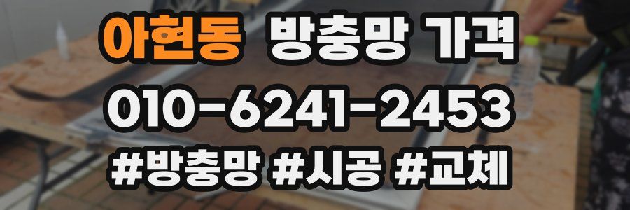 아현동 방충망 가격