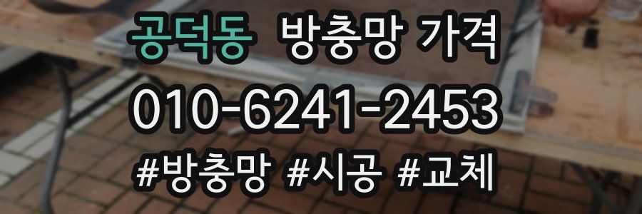 공덕동 방충망 가격