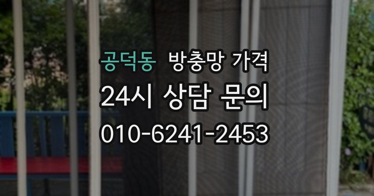 공덕동 방충망 가격