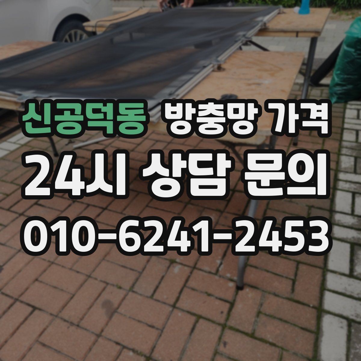 신공덕동 방충망 가격 설치 전 준비하면 좋은 체크리스트