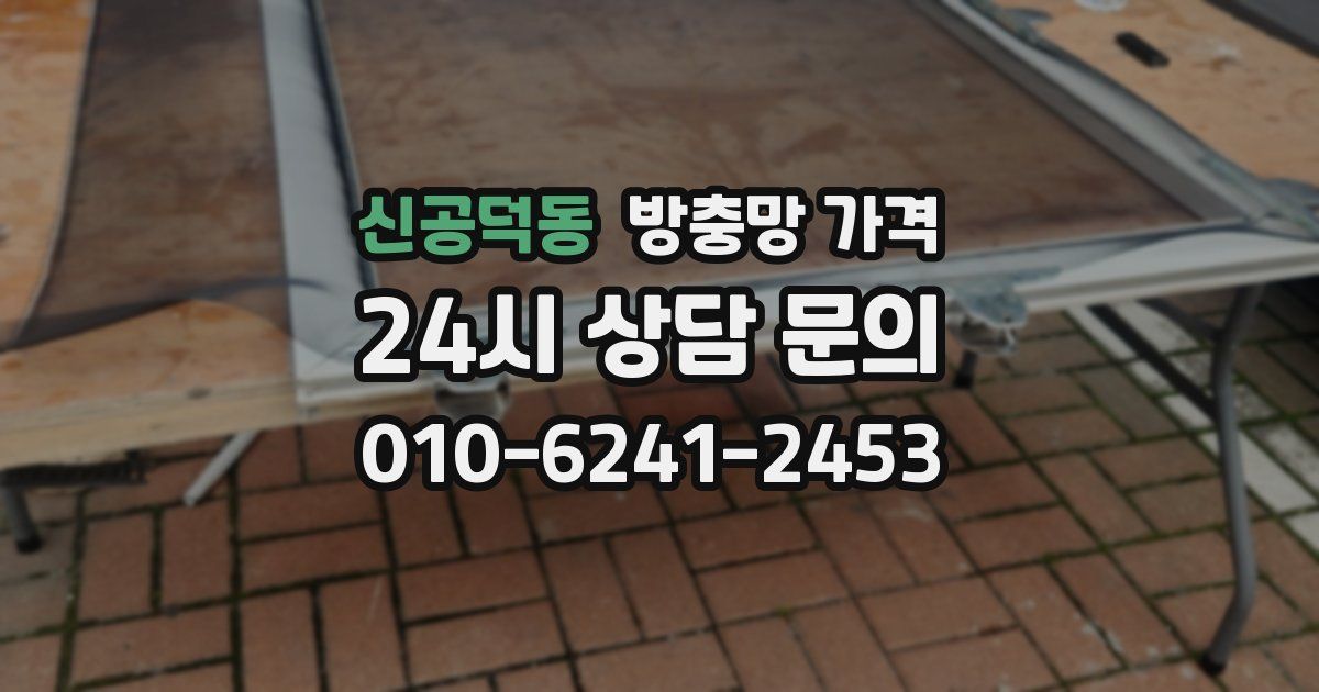 신공덕동 방충망 가격