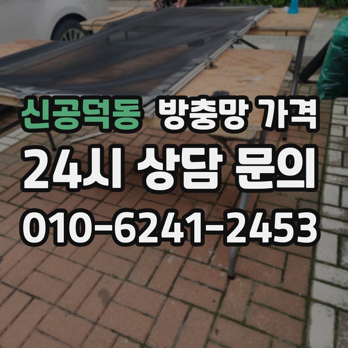 신공덕동 방충망 가격