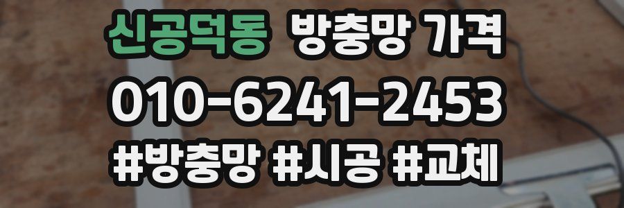 신공덕동 방충망 가격