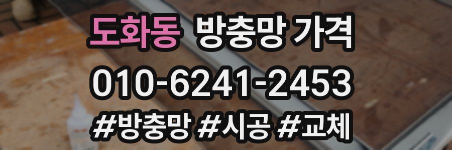 도화동 방충망 가격